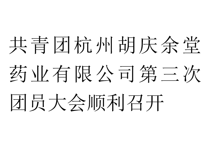 共青团熊猫体育药业有限公司第三次团员大会顺利召开